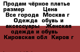 Продам чёрное платье,  размер 46-48 › Цена ­ 350 - Все города, Москва г. Одежда, обувь и аксессуары » Женская одежда и обувь   . Кировская обл.,Киров г.